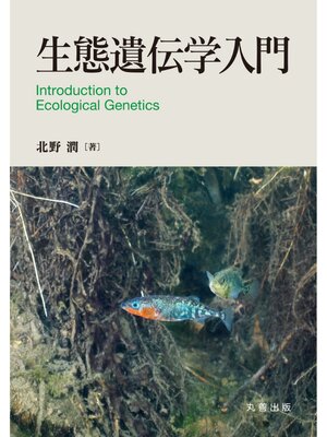 cover image of 生態遺伝学入門